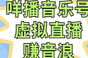 咩播虚拟直播赚音浪项目揭秘,小白即可操作