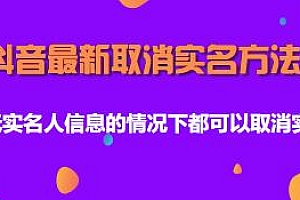 抖音最新取消实名方法揭秘 自测