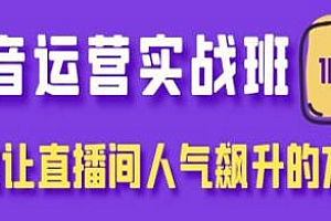 抖音运营实操班,让直播间人气飙升的方法