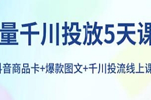 巨量千川投流线上课+抖音小店商品卡基础及进阶+爆款图文运营