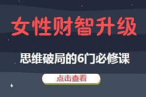 女性财智升级-思维破局必修课