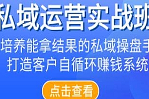 私域运营增量班,打造客户自循环赚钱系统