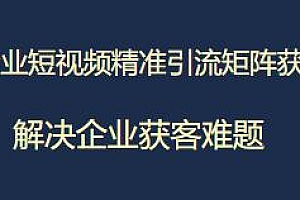 企业短视频精准引流,帮你解决企业获客难题