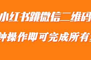 小红书引流,跳微信二维码,1分钟操作即可完成所有步骤