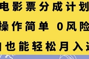 电影票分成计划项目揭秘,操作简单