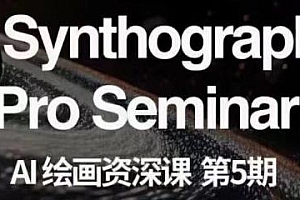 AI绘画资深课第五期,实现各种商业变现
