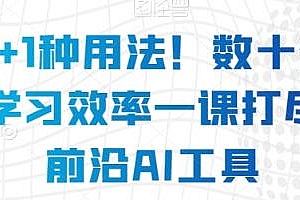 AI的N+1种用法!数十倍提升工作学习效率