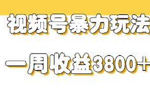 视频号暴力玩法揭秘,一个手机几分钟一条原创视频