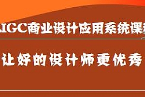 AIGC商业设计应用系统课程(MJ+SD),让好的设计师更优秀