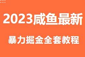 2023最新咸鱼无货源项目揭秘,暴力掘金全套教程