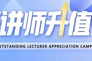 好讲师升值营,教你从0到1成为明星讲师