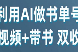 利用AI制作书单号中视频项目揭秘,单日收益300+