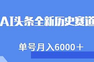 AI头条全新历史赛道项目揭秘,月入6000+