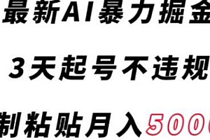 最新AI暴力掘金起号项目揭秘,复制粘贴月入5000+