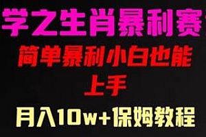 国学之暴利生肖带货项目揭秘,小白也能做月入10万+