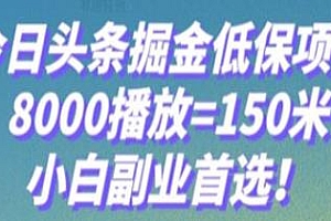 今日头条掘金低保项目揭秘,小白副业首选