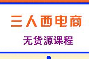 三人西电商·1688无货源课程,比其他网店高出二倍收益