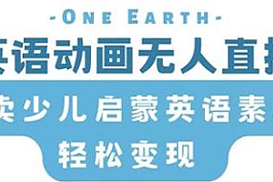 英语动画无人直播项目揭秘,卖少儿启蒙英语素材轻松变现