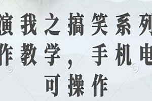 搞笑系列短视频制作教学课程,手机电脑均可操作