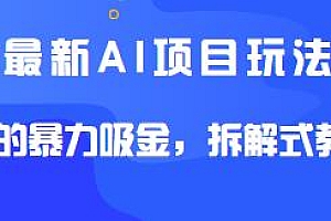 最新AI项目玩法揭秘,日入500+可放大