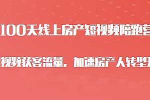 100天线上房产短视频陪跑营,加速房产人转型升级,用短视频获客流量