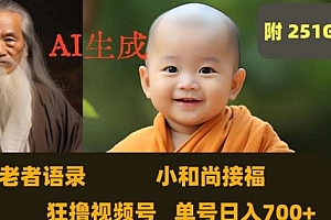 Ai生成小和尚接福,老者语录玩法揭秘,附251G素材