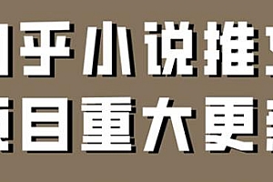 知乎小说推文项易出单玩法揭秘,适合小白