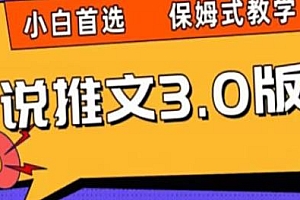 小说推文3.0玩法揭秘,日入两千+