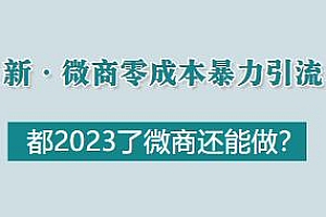 新·微商零成本暴力引流教程,适合小白