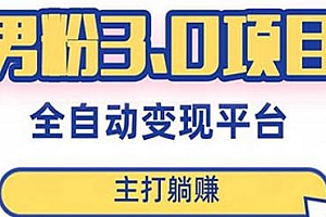 男粉3.0全自动获客项目,主打躺赚