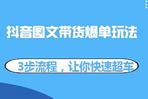 抖音图文带货爆单玩法揭秘,3步流程让你快速超车