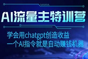 AI流量主特训营教程,学会用chatgpt创造收益