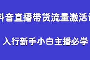 抖音直播带货流量激活课,新手小白主播必学