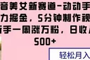 抖音美女新赛道玩法揭秘,5分钟制作视频,新手一周涨万粉