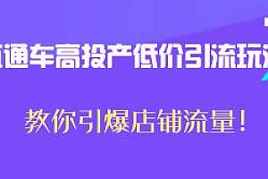 后生原创直通车高投产低价引流玩法,引爆店铺流量!