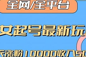 美女起号最新玩法揭秘,一天涨粉10000收入500+
