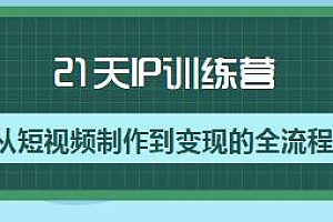 短视频21天IP训练营,从短视频制作到变现的全流程