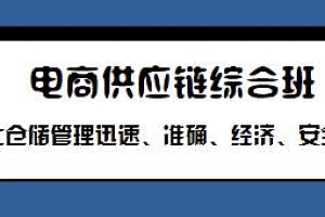 电商供应链综合班教程,让仓储管理迅速、安全、准确!