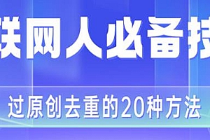 剪映20种过原创去重方法,互联网人必备技巧