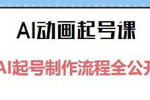 AI动画起号课,AI起号制作流程