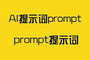 AI提示词prompt,prompt提示词
