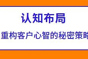 认知布局,重构客户心智的秘密策略教程