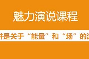 魅力演说课程