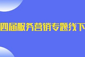 第四届服务营销专题线下课,用服务性思维制胜商业新变局,新服务新私域