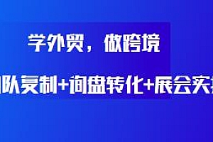 学外贸,做跨境,琼姐·团队复制+询盘转化+展会实操教程