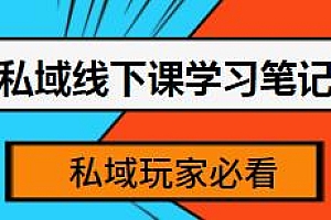私域玩家必看教程,私域线下课学习笔记
