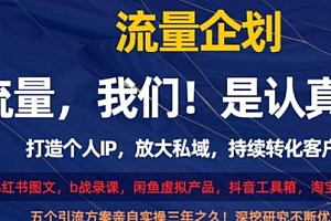 流量企划,打造个人IP,持续转化客户课程揭秘