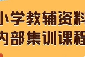 小学教辅资料保姆级教程,一单收益29-129