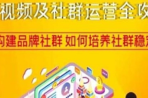 短视频及社群运营全攻略,构建品牌社群,培养社群稳定用户