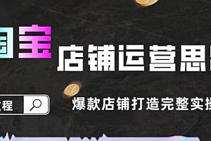 2023淘宝店铺运营思路全攻略,爆款店铺打造实操